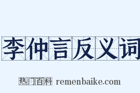 李仲言反义词是什么意思的图片